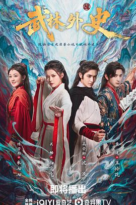 电影：武林外史2025