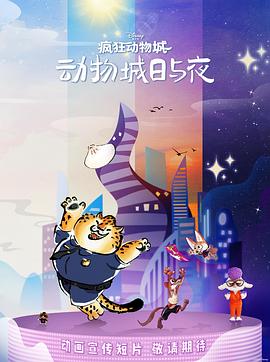 电影:疯狂动物城:动物城日与夜