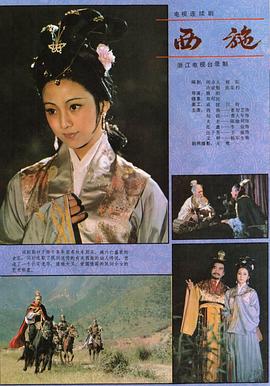 电影：西施1984