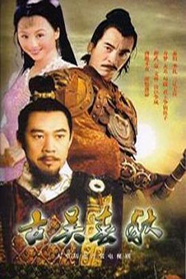 电影：古吴春秋