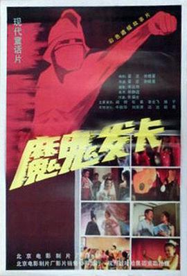 电影：魔鬼发卡