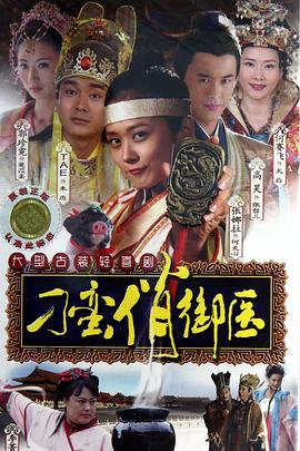 电影：刁蛮俏御医