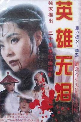 电影:英雄无泪1995