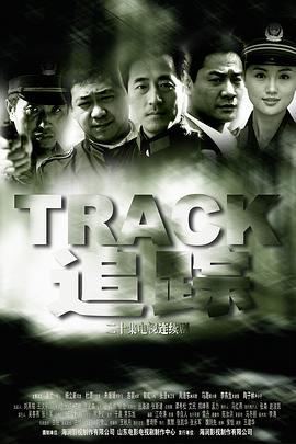 电影:追踪2004