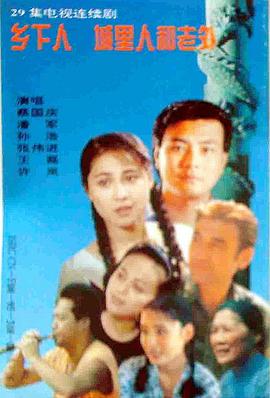 电影:乡下人城里人外国人