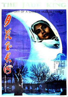 电影:月落玉长河