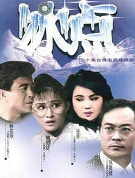 电影:冰点