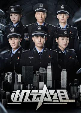 电影:机动组第一季