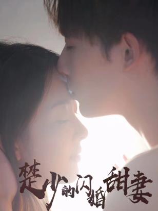 电影：楚少的闪婚甜妻