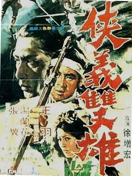 电影：侠义双雄