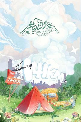 电影：花儿与少年第四季