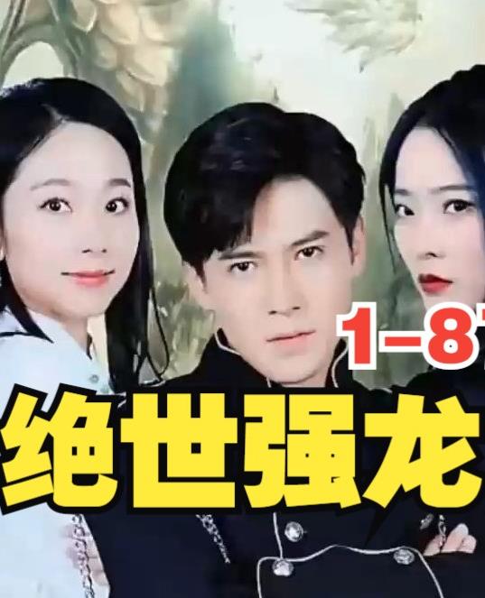 电影：新版，绝世强龙