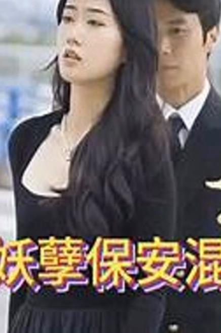 电影：妖孽保安混花都