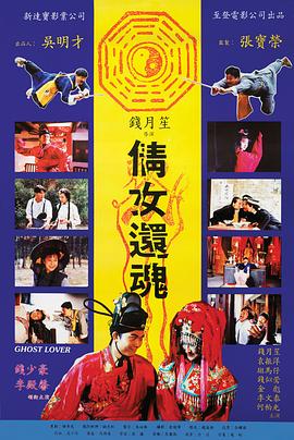 电影：倩女还魂