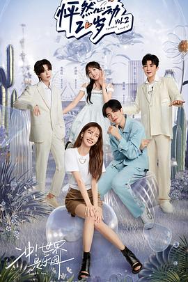 电影：怦然心动20岁第二季会员版