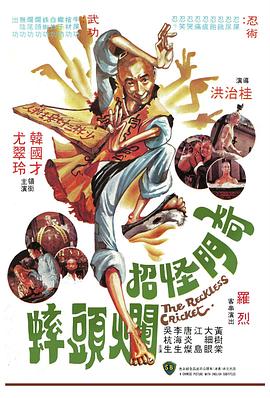 电影:奇门怪招烂头蟀