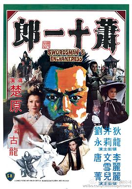 电影:萧十一郎(1978)