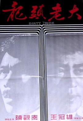 电影：龙头老大