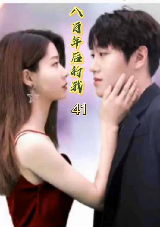 电影：八百年后的我