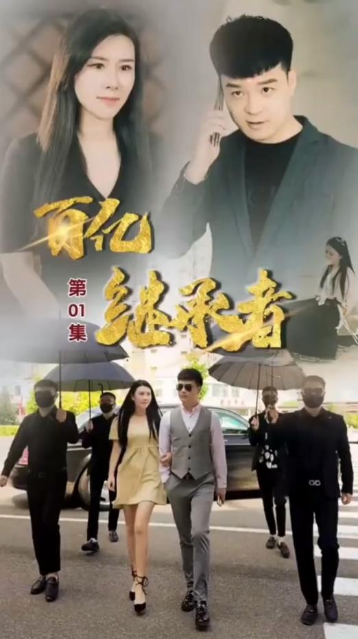 电影：百亿继承者