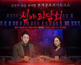 电影：深夜怪谈会