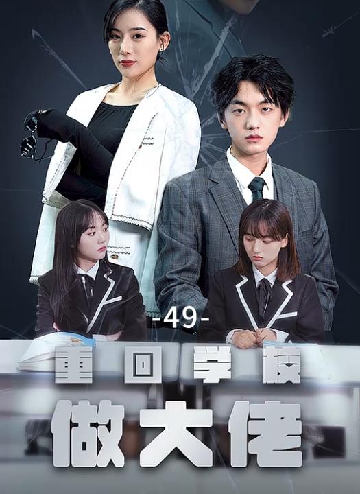 电影：重回学校做大佬