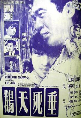 电影：垂死天鹅