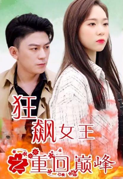 电影：狂飙女王之重回巅峰