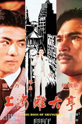 电影:上海滩大亨
