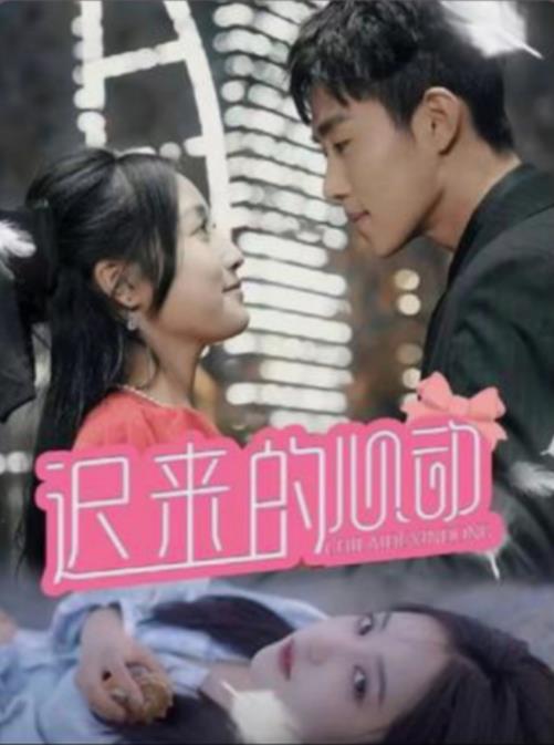 电影：迟来的心动