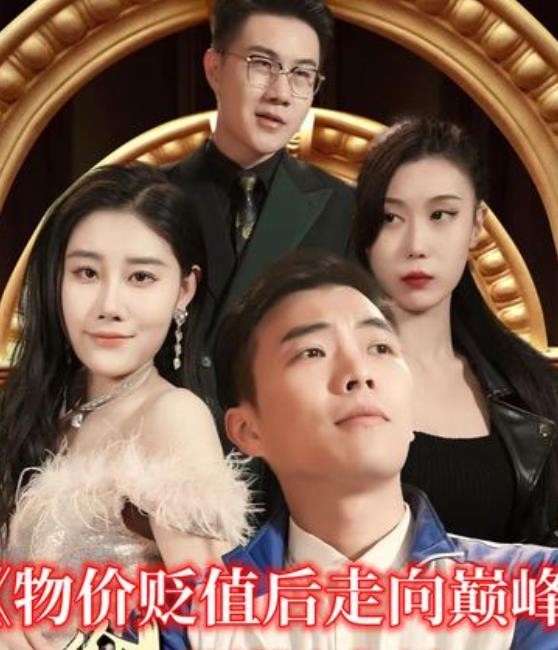 电影：物价贬值后走向巅峰