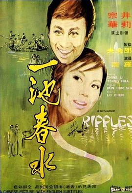 电影:一池春水