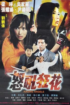 电影：怒吼狂花