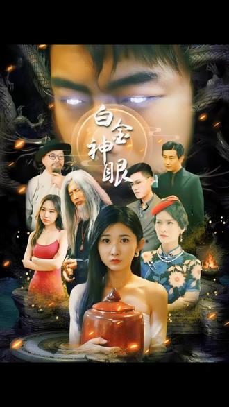 电影：白金神眼