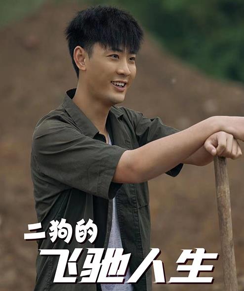 电影：二狗的飞驰人生