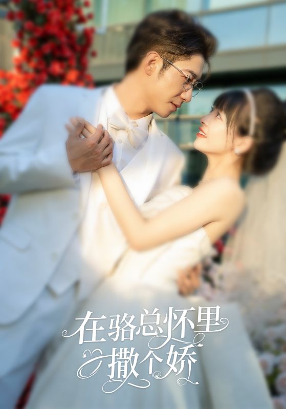 电影：在骆总怀里撒个娇