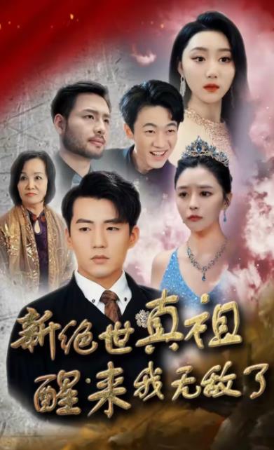 电影：新绝世真祖醒来我无敌了