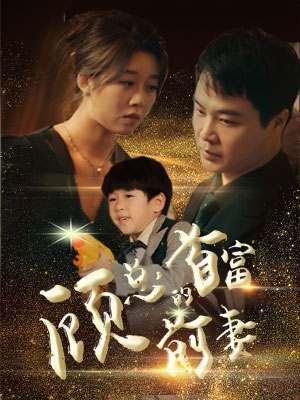 电影：顾总的首富前妻