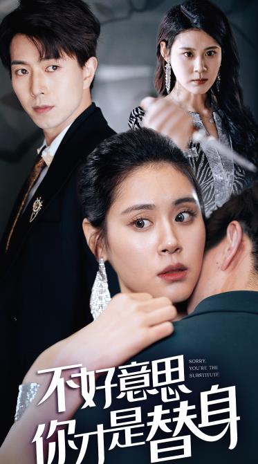 电影：不好意思，你才是替身