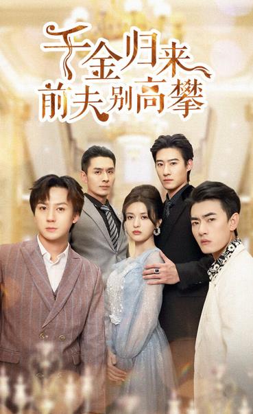 电影：千金归来前夫别高攀