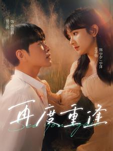 电影：再度重逢