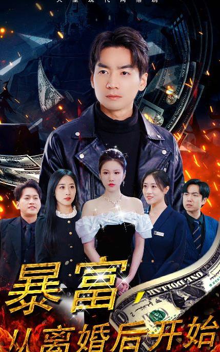 电影：暴富，从离婚后开始