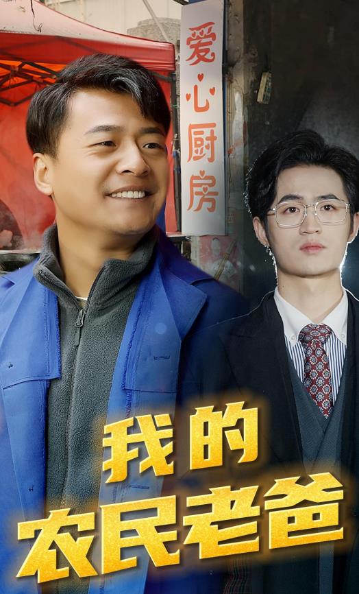 电影：我的农民老爸