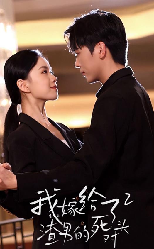 电影：重生后我嫁给了渣男的死对头2