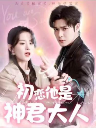 电影：初恋他是神君大人