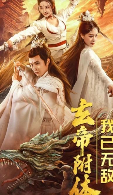 电影：玄帝附体，我已无敌