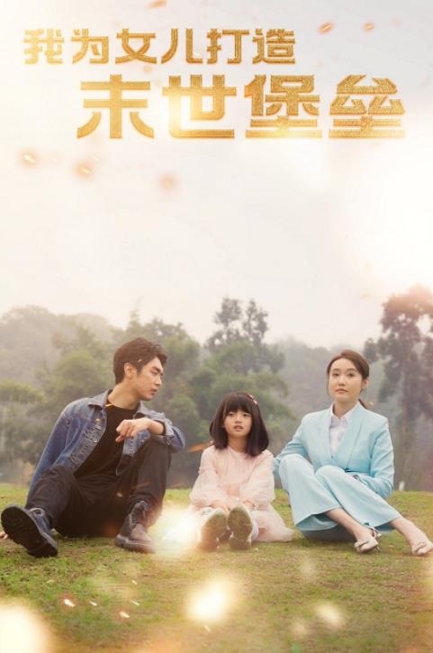 电影:我为女儿打造末世堡垒