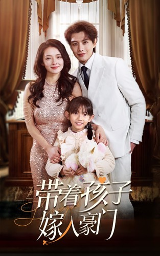 电影:带着孩子嫁入豪门