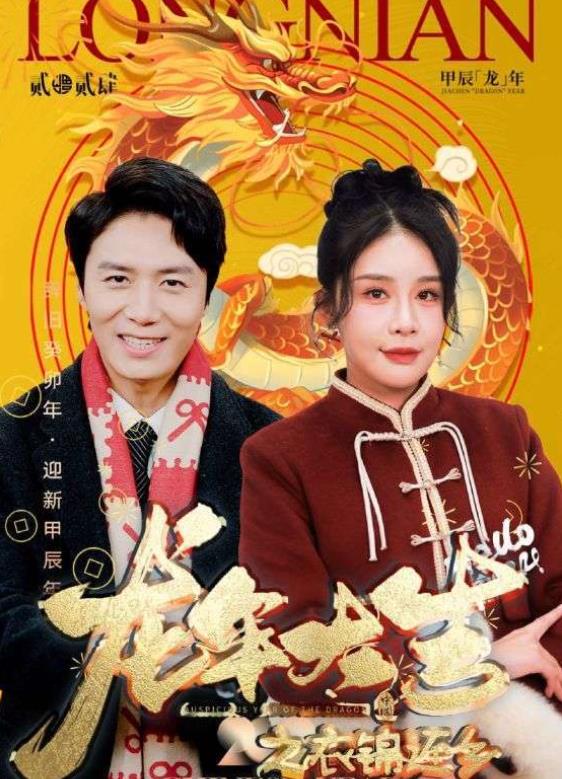 电影：龙年大吉之衣锦还乡