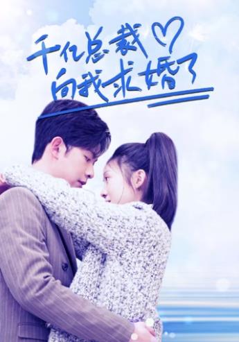 电影：千亿总裁向我求婚了